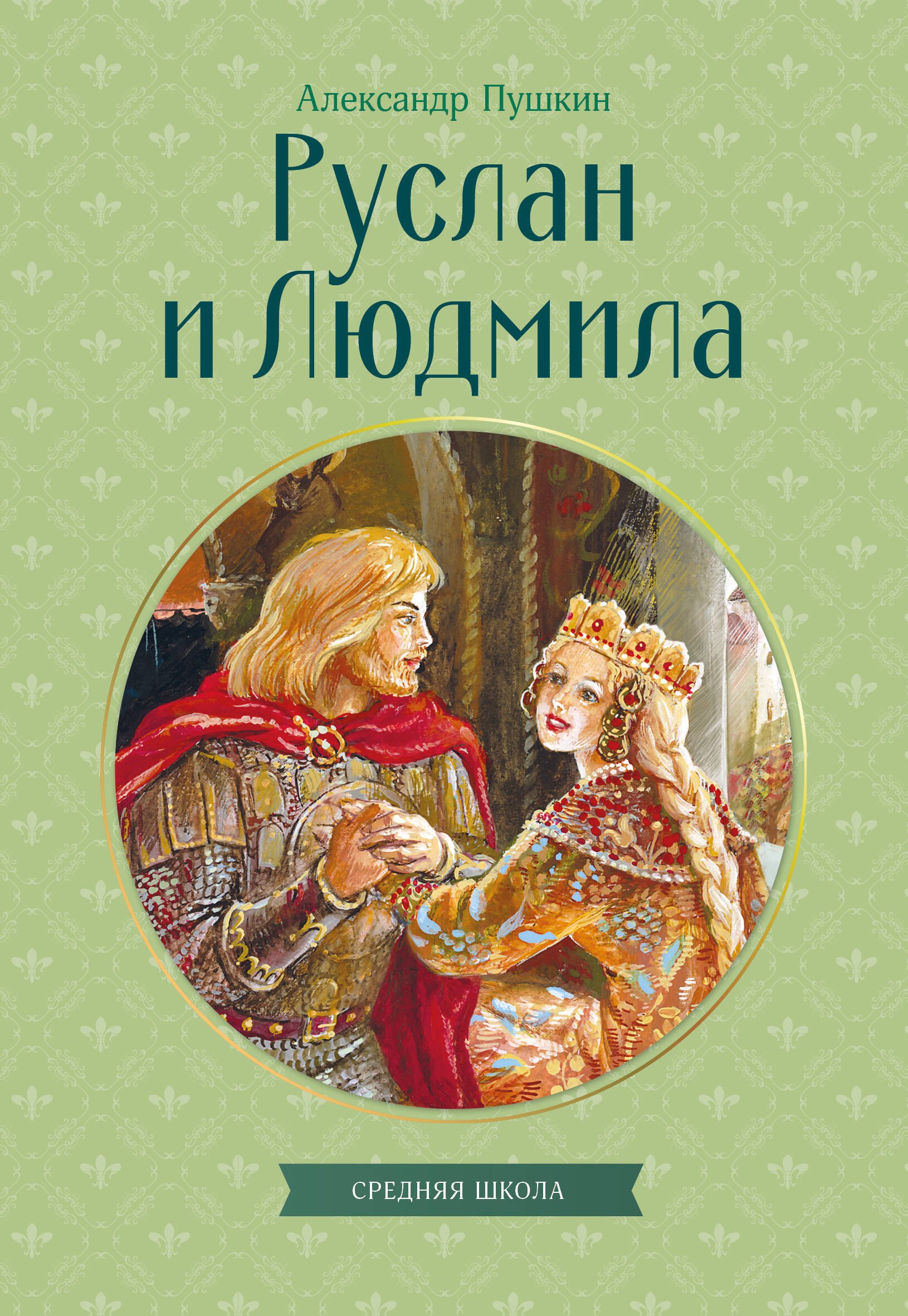 

Руслан и Людмила