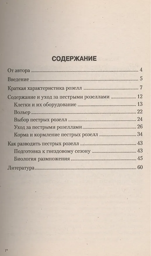 Книга Пестрые розеллы. Обзор видов, уход, содержание (Александр Рахманов) — 2