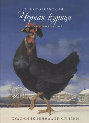 Золотая коллекция для детей. Том 27. Черная курица — 2431917 — 1