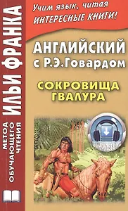 Английский с Р. Э. Говардом. Сокровища Гвалура