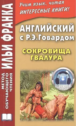 Английский с Р. Э. Говардом. Сокровища Гвалура — 2498007 — 1