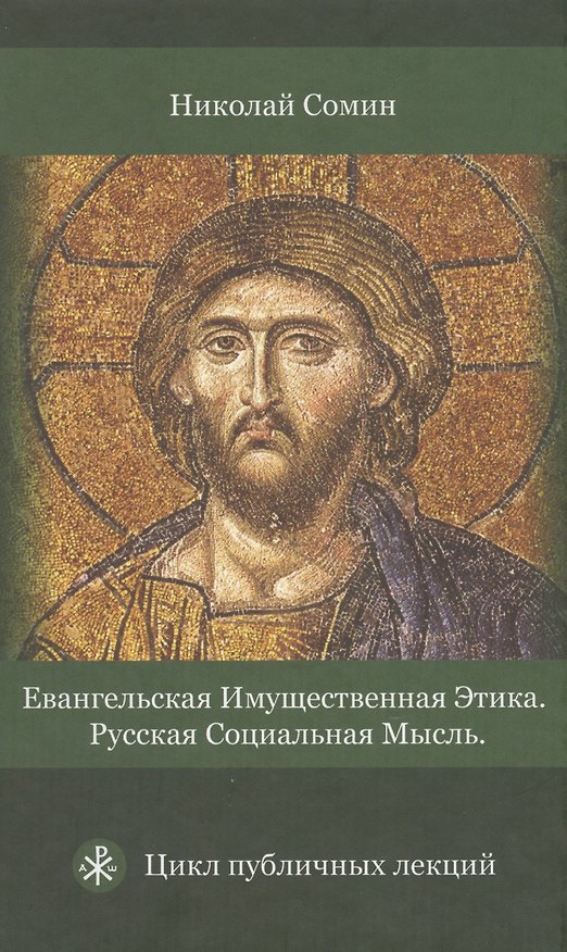 Книга Евангельская имущественная этика. Русская социальная мысль. Цикл публичных лекций () — 1
