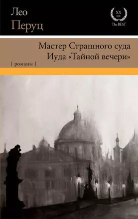 Мастер Страшного суда. Иуда "Тайной вечери" — 2653938 — 1