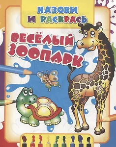 Веселый зоопарк