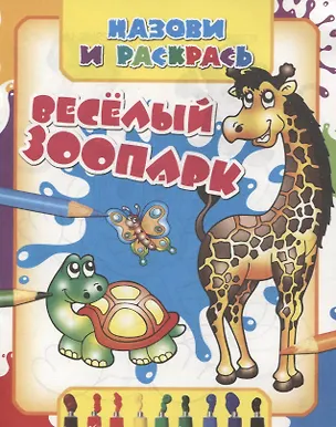 Книга Веселый зоопарк ()