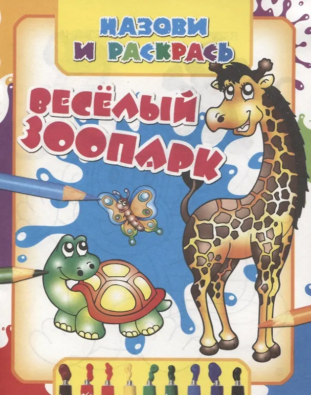 Книга Веселый зоопарк () — 1
