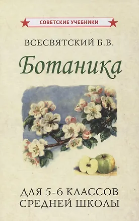 Книга Ботаника. Учебник для 5-6 классов средней школы (Борис Всесвятский)