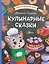 Кулинарные сказки — 3035100 — 1