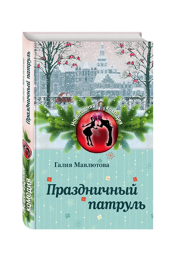 Книга Праздничный патруль (Галия Мавлютова) — 4