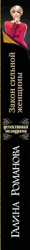 Книга Закон сильной женщины : роман (Галина Романова) — 3