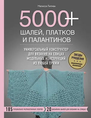 Книга 5000+ шалей, платков и палантинов. Универсальный конструктор для вязания на спицах модульных конструкций из любой пряжи (Мелисса Липман)