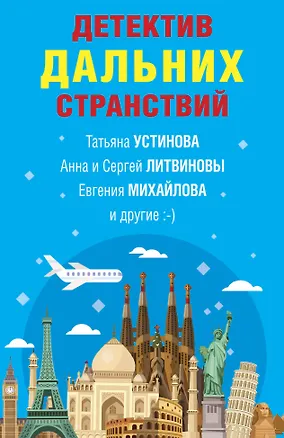 Книга Детектив дальних странствий (Татьяна Устинова)