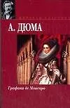 Книга Графиня де Монсоро (Александр Дюма (отец))