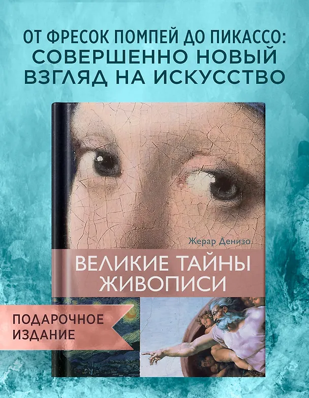 Книга Великие тайны живописи (Жерар Денизо) — 5