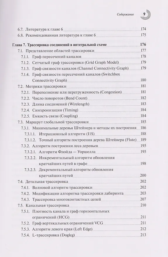 Книга Базовые алгоритмы, математические модели и методы синтеза топологии СБИC (Андрей Марченко) — 6