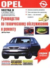 Руководство по эксплуатации, техническому ремонту автомобилей Opel Vectra В — 2079644 — 1