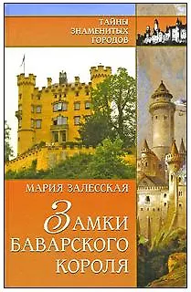 Книга Замки баварского короля (Мария Залесская)
