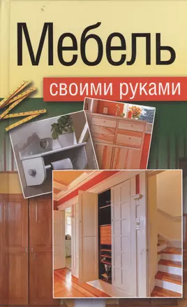 Мебель своими руками: шкафы, кладовки, полки. — 2367339 — 1