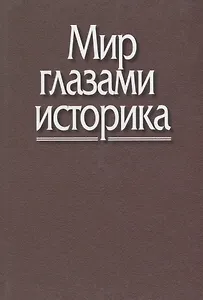 Мир глазами историка. Памяти академика Юрия Александровича Полякова