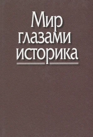 Мир глазами историка. Памяти академика Юрия Александровича Полякова — 2700228 — 1