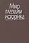 Мир глазами историка. Памяти академика Юрия Александровича Полякова — 2700228 — 1