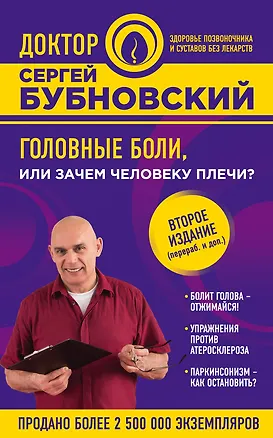 Книга Головные боли, или Зачем человеку плечи? 2-е издание (Сергей Бубновский)