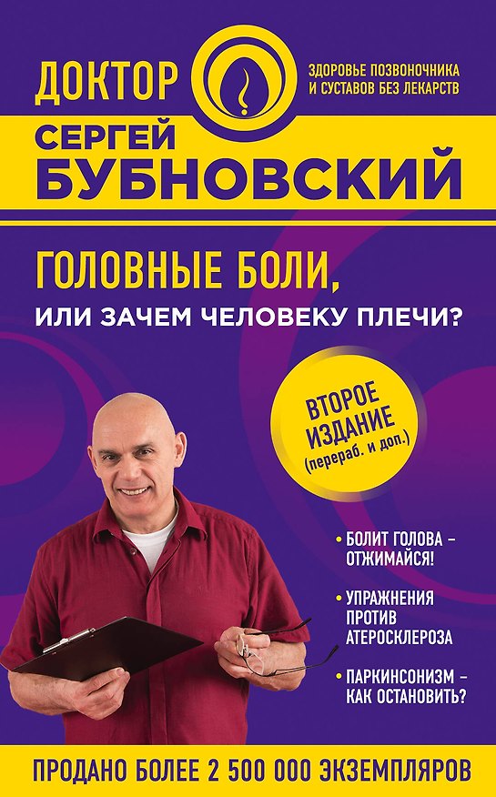 Книга Головные боли, или Зачем человеку плечи? 2-е издание (Сергей Бубновский) — 1