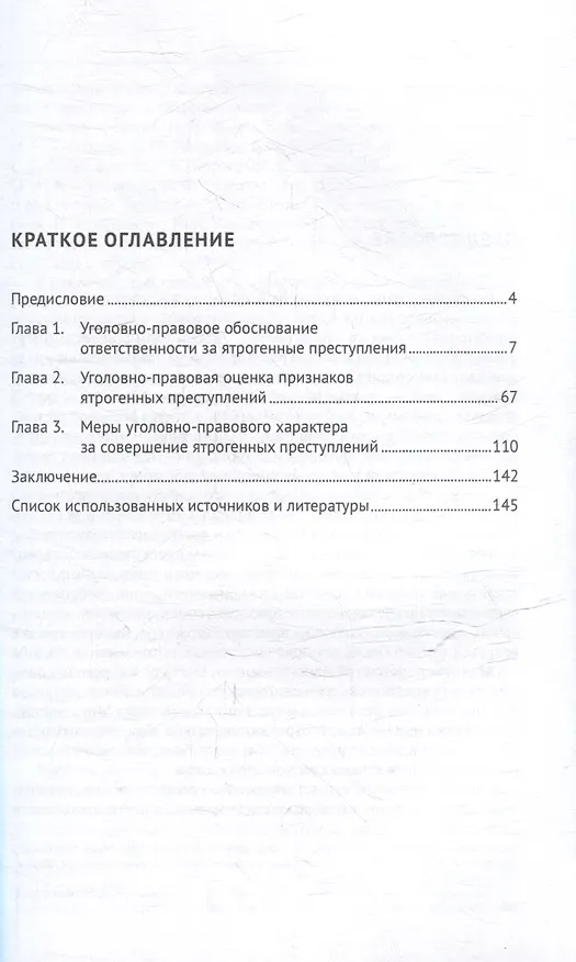 Книга Уголовная ответственность за ятрогенные преступления: монография (Владислав Радов) — 3