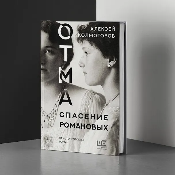 Книга ОТМА. Спасение Романовых (Алексей Колмогоров) — 5