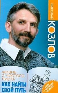 Жизнь с чистого листа. Как найти свой путь 2202129 — 1