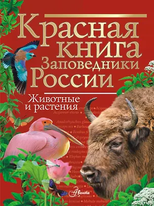 Книга Красная книга. Заповедники России. Животные и растения (Владимир Горбатовский)