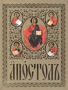 Апостолъ на церковнославянском языке
