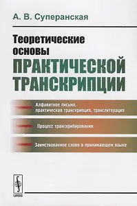 Теоретические основы практической транскрипции  Изд.2