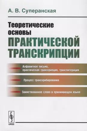 Теоретические основы практической транскрипции  Изд.2 — 2632691 — 1