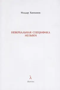 Невербальная специфика музыки