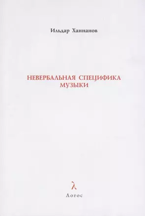 Невербальная специфика музыки — 2742368 — 1