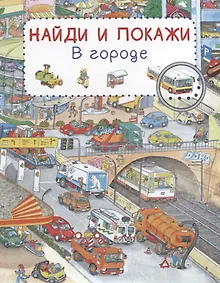 В городе. Найди и покажи