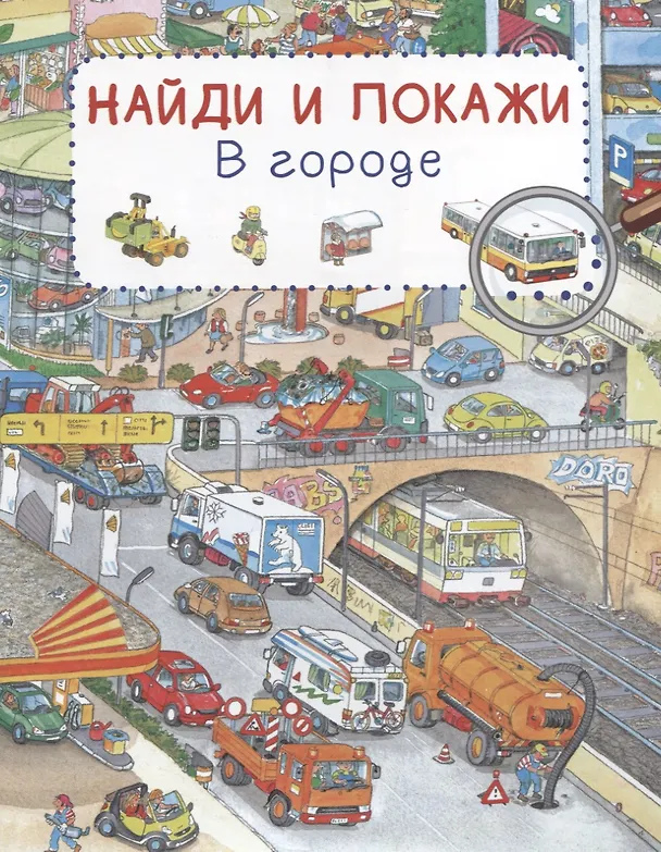 Книга В городе. Найди и покажи (Сюзанна Гернхойзер) — 1