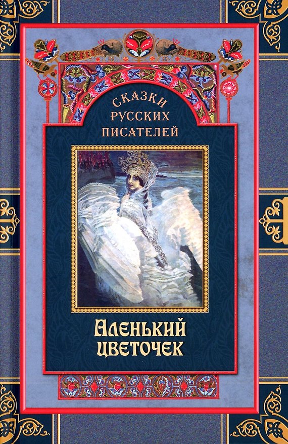 Книга Сказки русских писателей. Аленький цветочек (Петр Ершов, Александр Пушкин, Антоний Погорельский) — 1