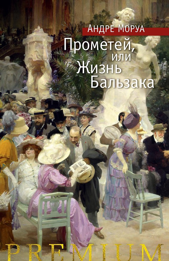 Книга Прометей, или Жизнь Бальзака (Андре Моруа) — 1