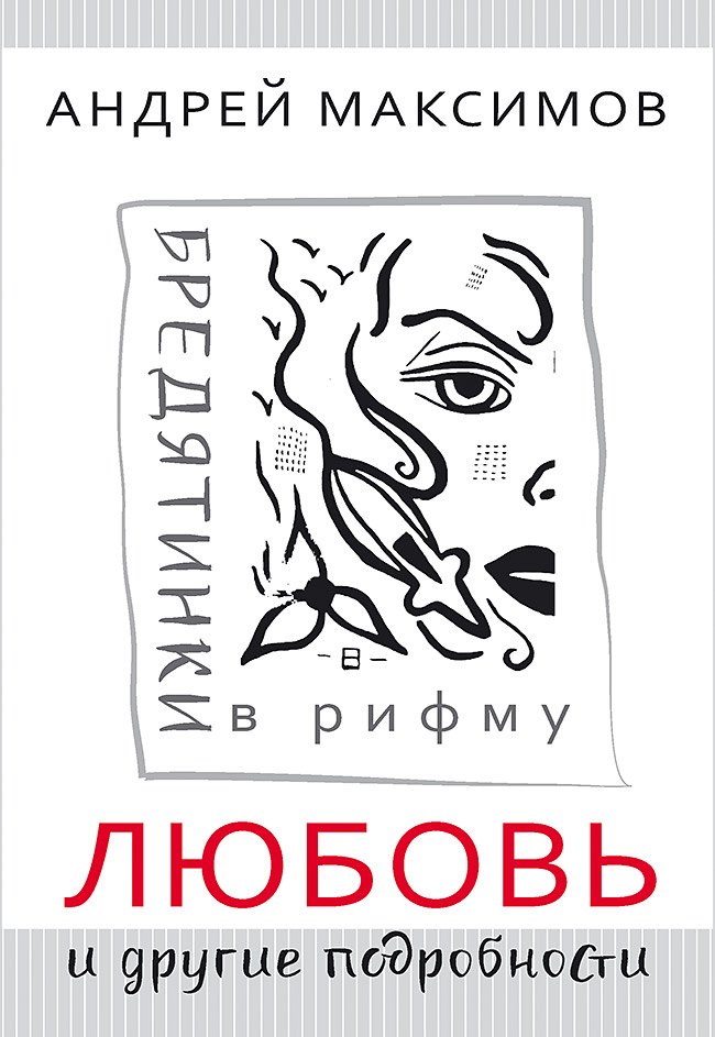 

Любовь и другие подробности. Бредятинки в рифму