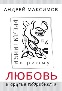 Любовь и другие подробности. Бредятинки в рифму