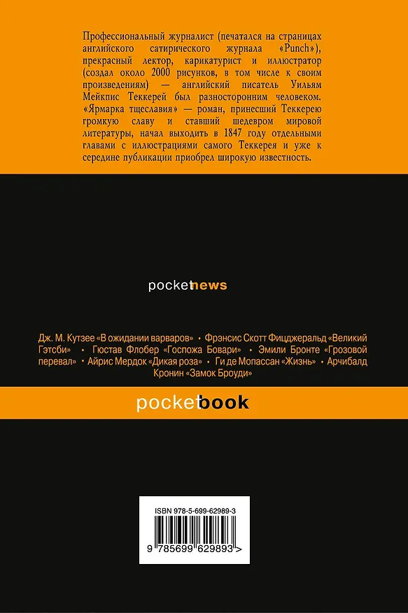 Книга Ярмарка тщеславия: роман (Уильям Мейкпис Теккерей) — 2