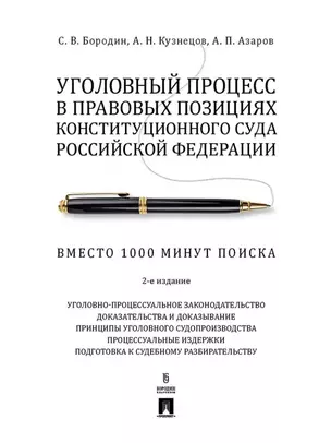 Уголовный процесс в правовых позициях Конституционного Суда Российской Федерации. Вместо 1000 минут поиска — 3053439 — 1