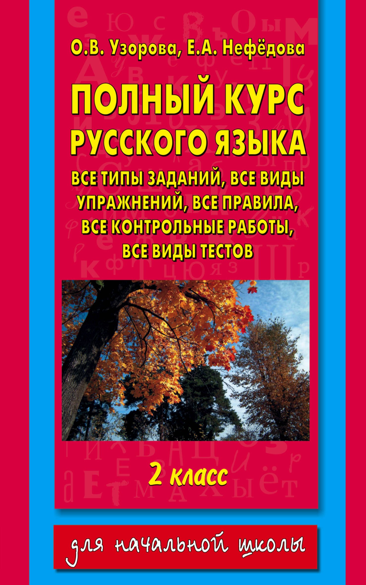 

Полный курс русского языка. 2 класс
