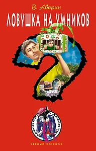 Ловушка на умников : повесть