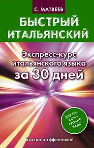 Быстрый итальянский. Экспресс-курс итальянского языка за 30 дней