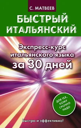 Книга Быстрый итальянский. Экспресс-курс итальянского языка за 30 дней (Сергей Матвеев)
