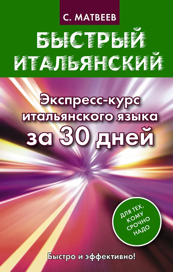 Книга Быстрый итальянский. Экспресс-курс итальянского языка за 30 дней (Сергей Матвеев) — 1