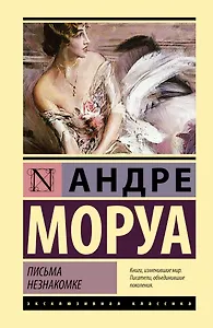 Письма незнакомке